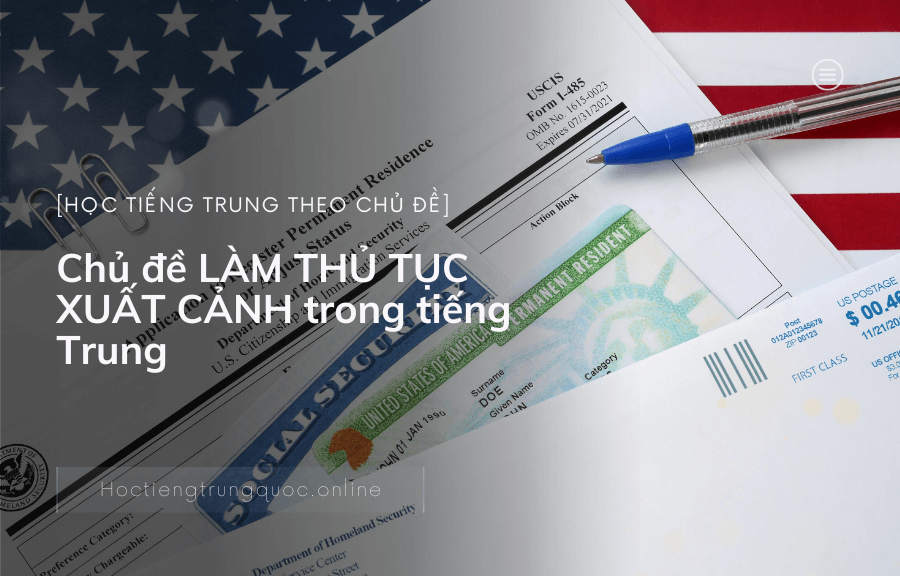 Chủ đề LÀM THỦ TỤC XUẤT CẢNH trong tiếng Trung