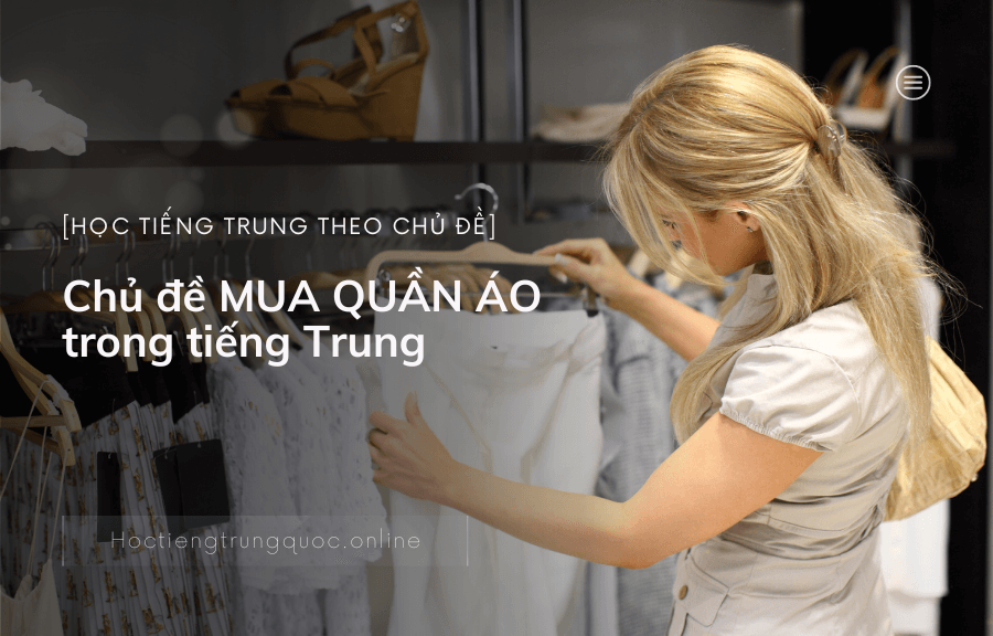 Chủ đề MUA QUẦN ÁO trong tiếng Trung