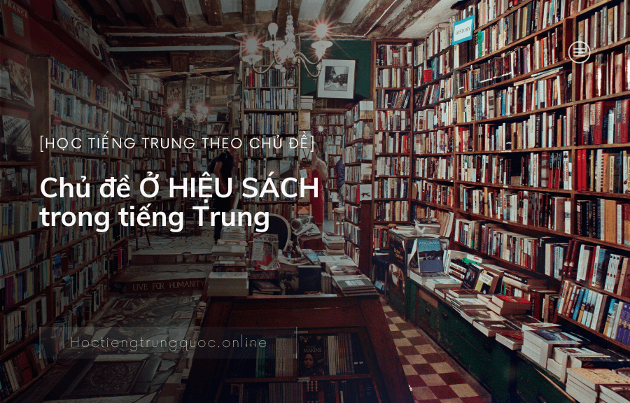 Chủ đề Ở HIỆU SÁCH trong tiếng Trung