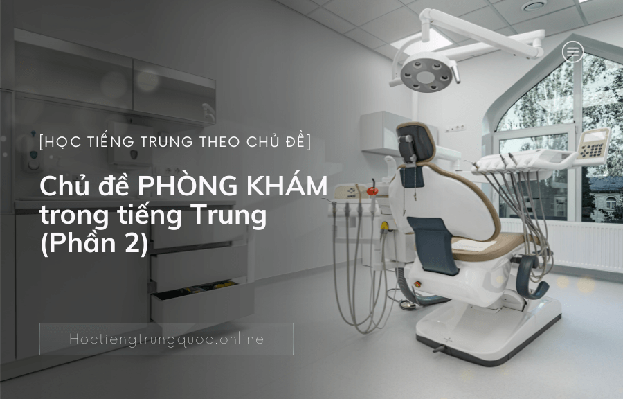 Chủ đề PHÒNG KHÁM trong tiếng Trung (Phần 2)