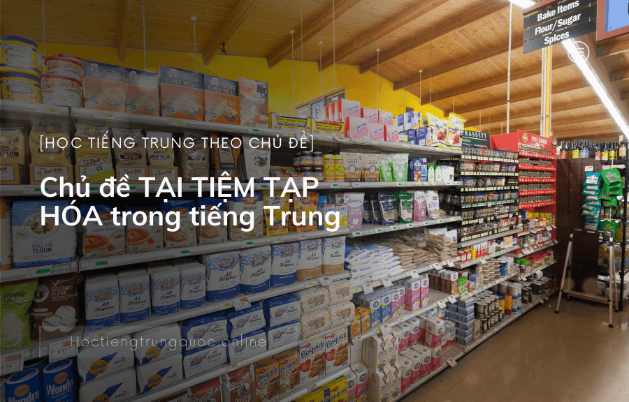 Chủ đề TẠI TIỆM TẠP HÓA trong tiếng Trung