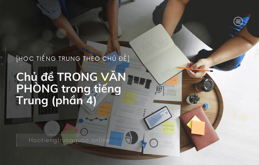 Chủ đề TRONG VĂN PHÒNG trong tiếng Trung (phần 4)