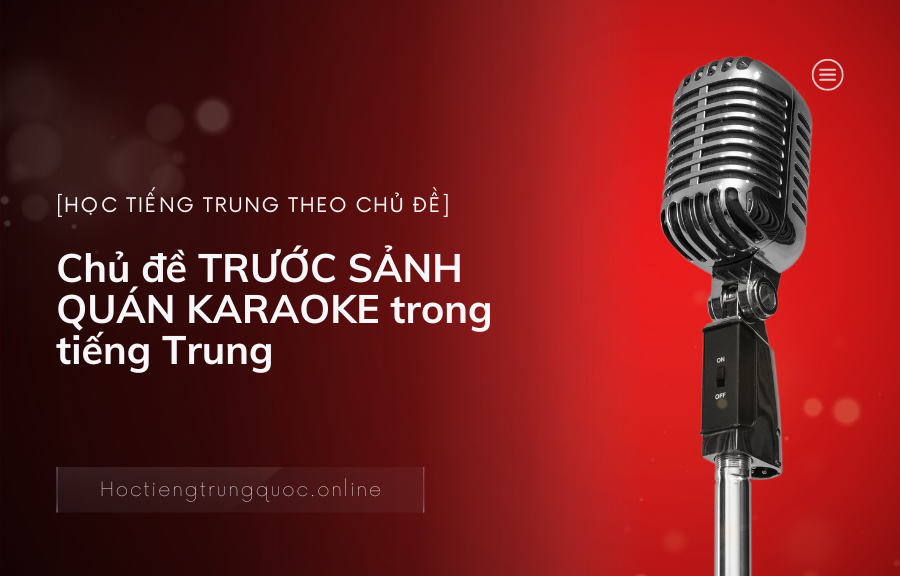 Chủ đề TRƯỚC SẢNH QUÁN KARAOKE trong tiếng Trung