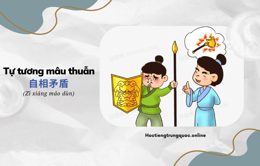 Thành ngữ Trung Quốc Tự tương mâu thuẫn