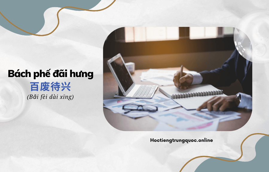 Thành ngữ tiếng Trung Bách phế đãi hưng