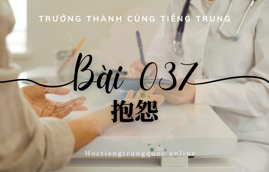 Trưởng thành cùng tiếng Trung - Bài 037