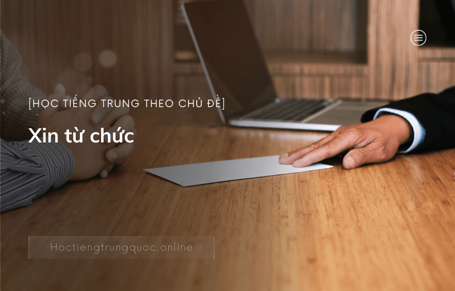 Chủ đề XIN TỪ CHỨC trong tiếng Trung