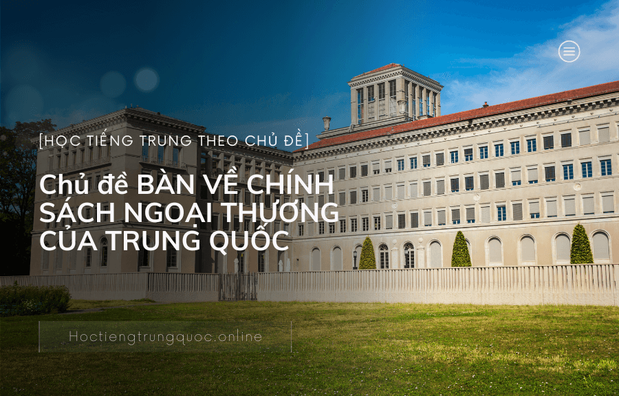 Chủ đề BÀN VỀ CHÍNH SÁCH NGOẠI THƯƠNG CỦA TRUNG QUỐC