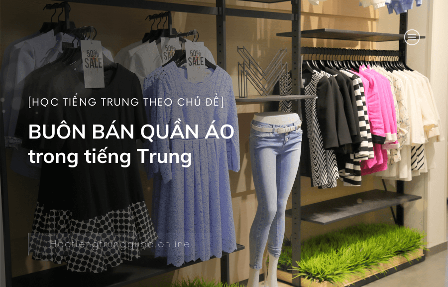 Chủ đề BUÔN BÁN QUẦN ÁO trong tiếng Trung