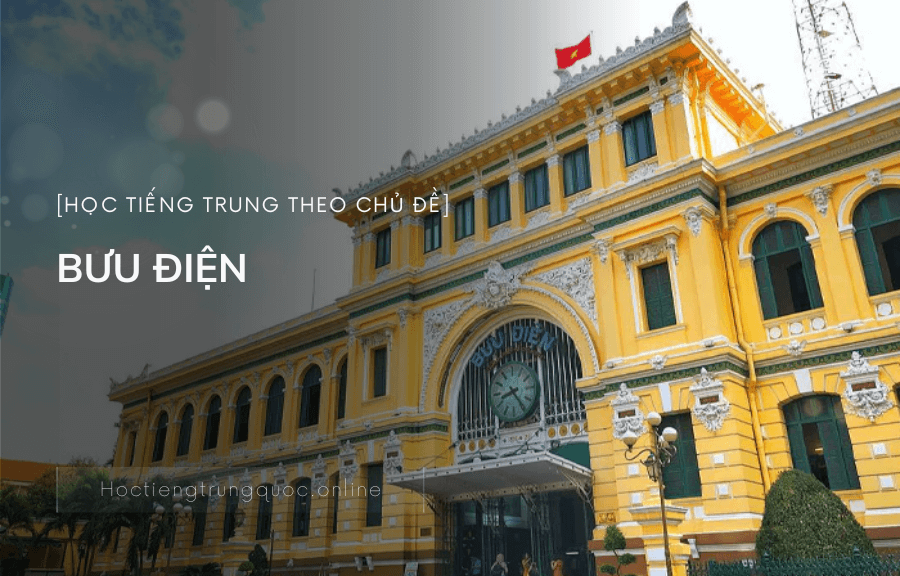 Chủ đề BƯU ĐIỆN trong tiếng Trung