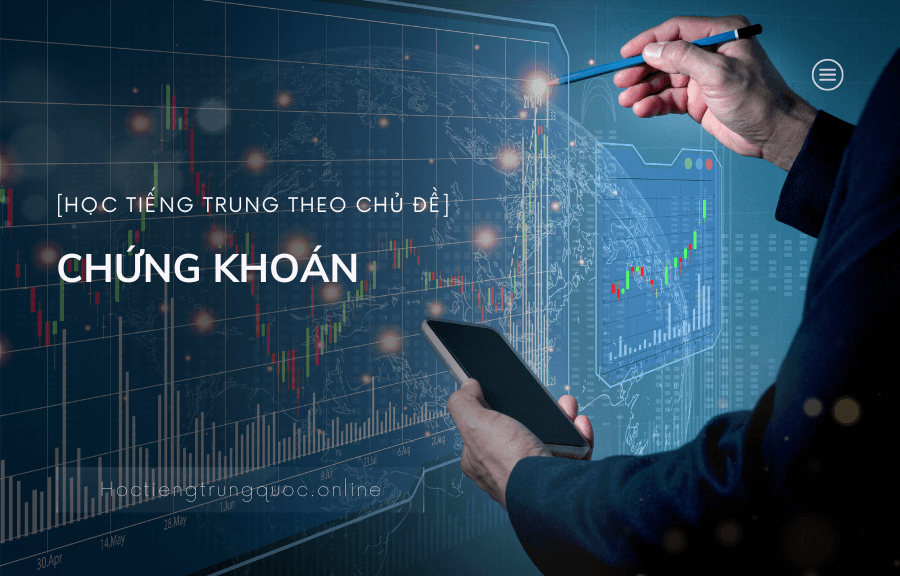 Chủ đề CHỨNG KHOÁN trong tiếng Trung