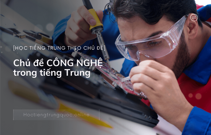 Chủ đề CÔNG NGHỆ trong tiếng Trung