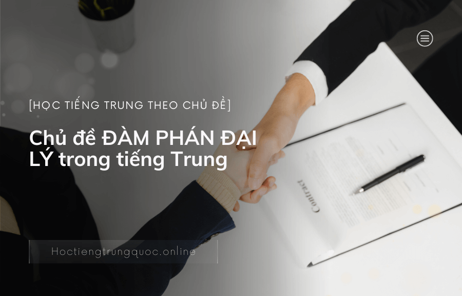 Chủ đề ĐÀM PHÁN ĐẠI LÝ trong tiếng Trung