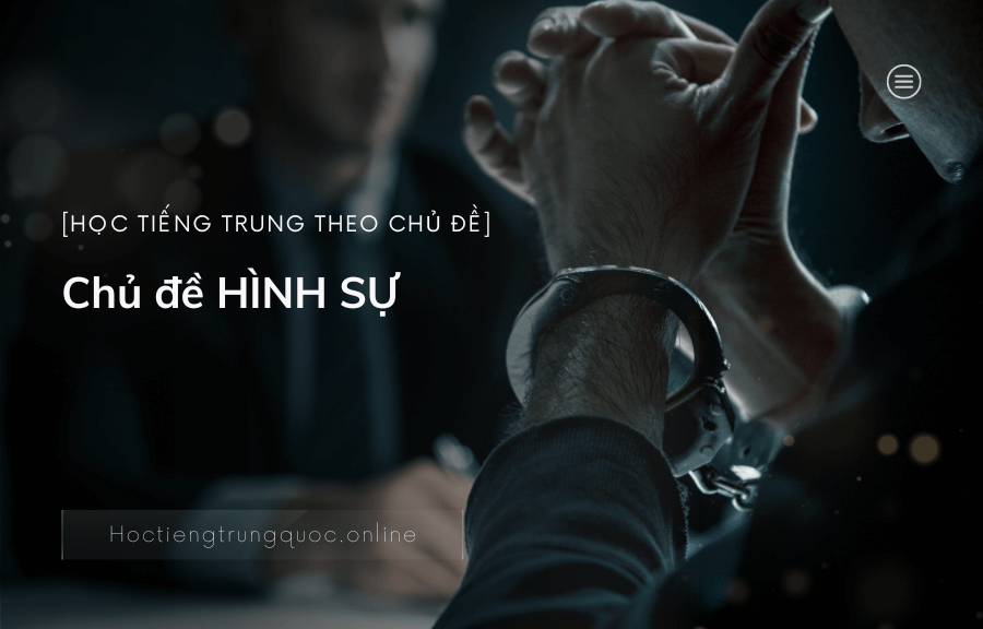 Chủ đề HÌNH SỰ trong tiếng Trung