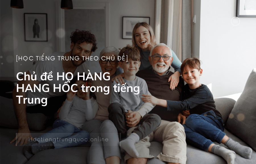 Chủ đề HỌ HÀNG HANG HỐC trong tiếng Trung