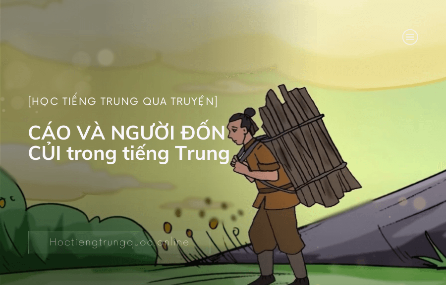 Chủ đề Học tiếng trung qua truyện CÁO VÀ NGƯỜI ĐỐN CỦI trong tiếng Trung