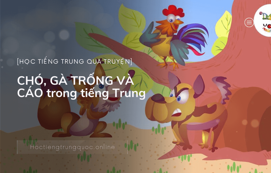 Chủ đề Học tiếng trung qua truyện CHÓ, GÀ TRỐNG VÀ CÁO trong tiếng Trung