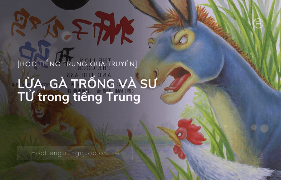 Chủ đề Học tiếng trung qua truyện LỪA, GÀ TRỐNG VÀ SƯ TỬ trong tiếng Trung