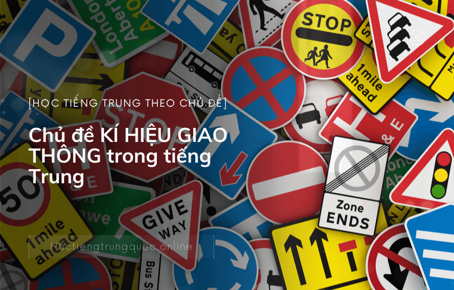 Chủ đề KÍ HIỆU GIAO THÔNG trong tiếng Trung