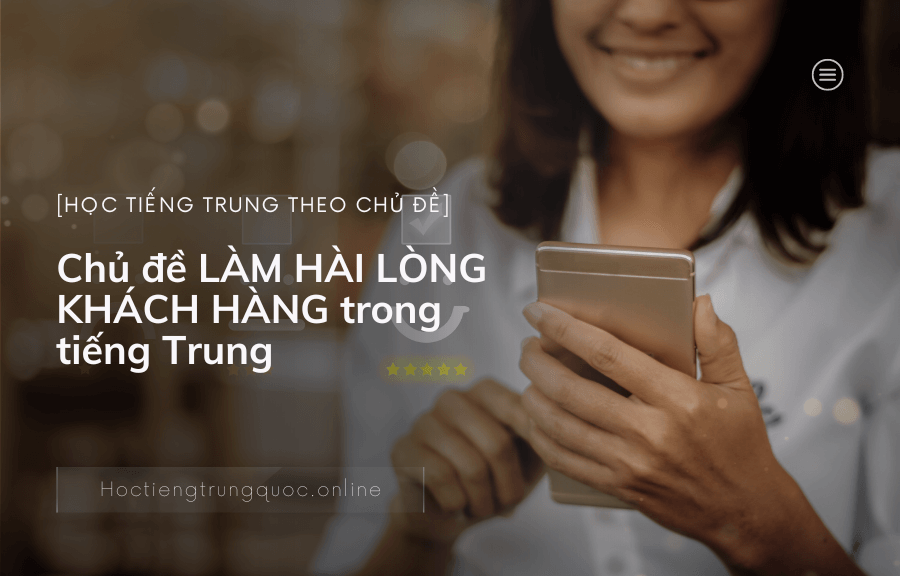 Chủ đề LÀM HÀI LÒNG KHÁCH HÀNG trong tiếng Trung