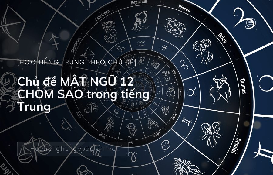 Chủ đề MẬT NGỮ 12 CHÒM SAO trong tiếng Trung