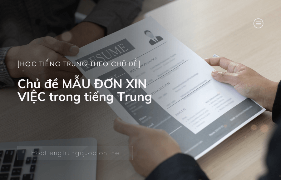 Chủ đề MẪU ĐƠN XIN VIỆC trong tiếng Trung