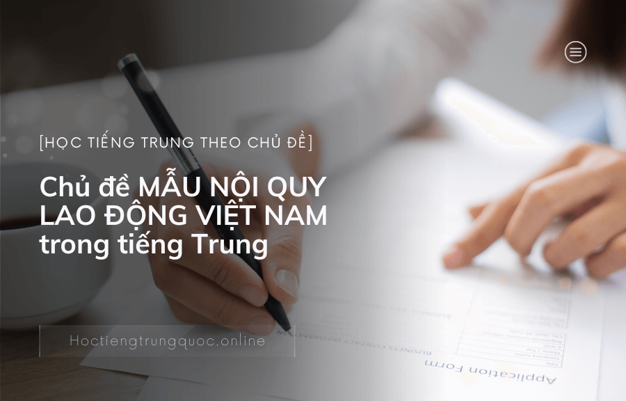 Chủ đề MẪU NỘI QUY LAO ĐỘNG VIỆT NAM trong tiếng Trung