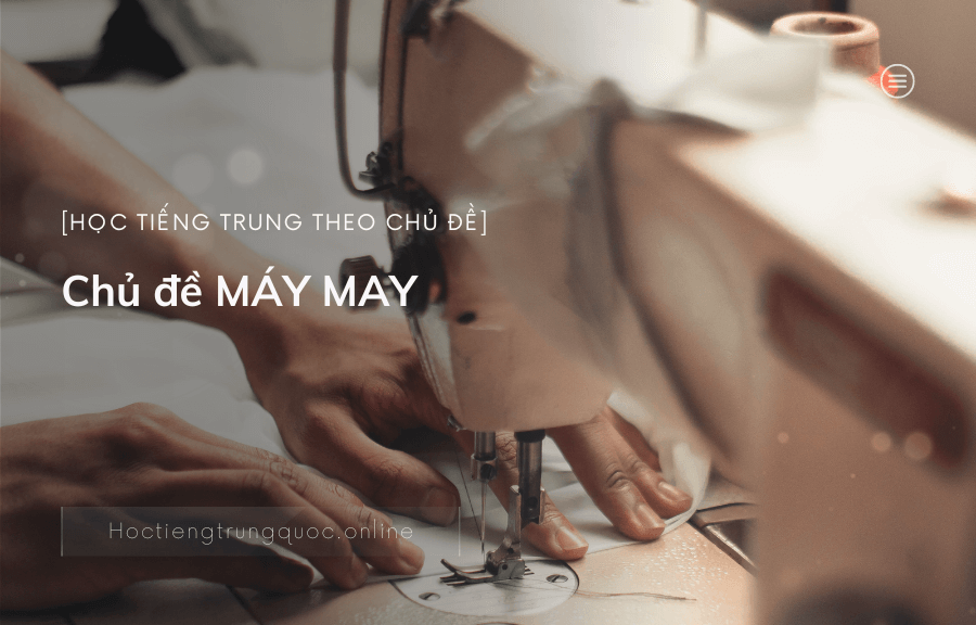 Chủ đề MÁY MAY trong tiếng Trung