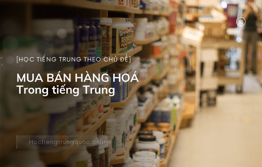 Chủ đề MUA BÁN HÀNG HOÁ Trong tiếng Trung