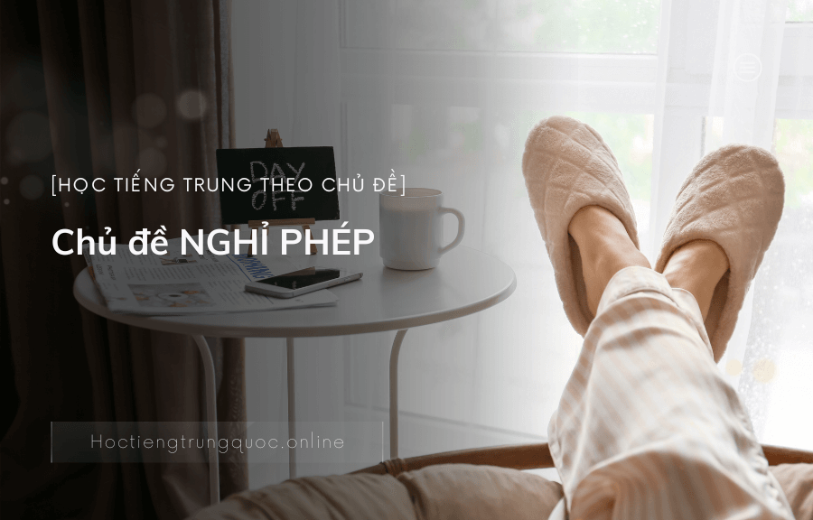Chủ đề NGHỈ PHÉP trong tiếng Trung