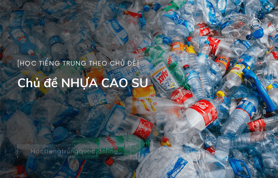 Chủ đề NHỰA CAO SU trong tiếng Trung
