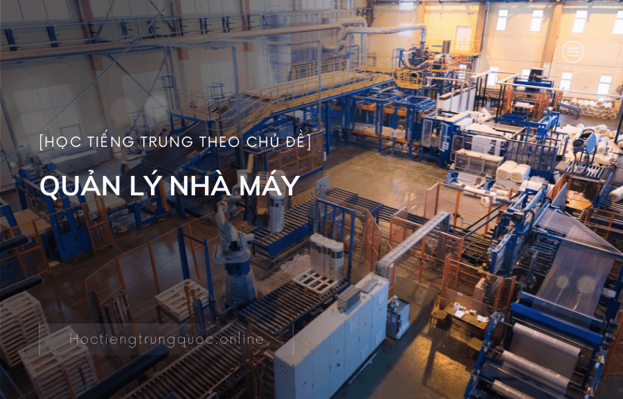Chủ đề QUẢN LÝ NHÀ MÁY trong tiếng Trung