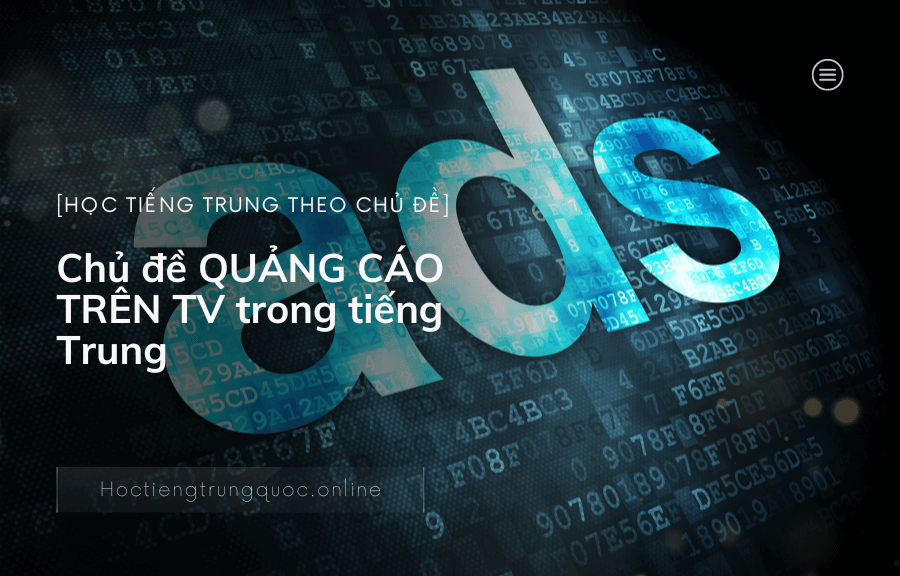 Chủ đề QUẢNG CÁO TRÊN TV trong tiếng Trung