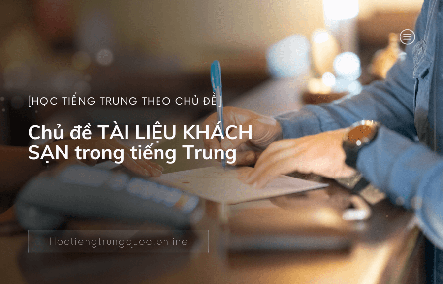 Chủ đề TÀI LIỆU KHÁCH SẠN trong tiếng Trung