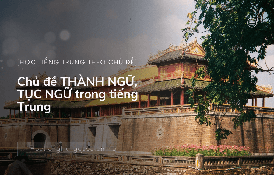 Chủ đề THÀNH NGỮ, TỤC NGỮ trong tiếng Trung
