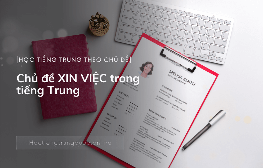 Chủ đề XIN VIỆC trong tiếng Trung