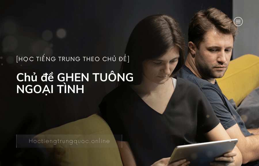 Chủ đề GHEN TUÔNG NGOẠI TÌNH trong tiếng TRUNG