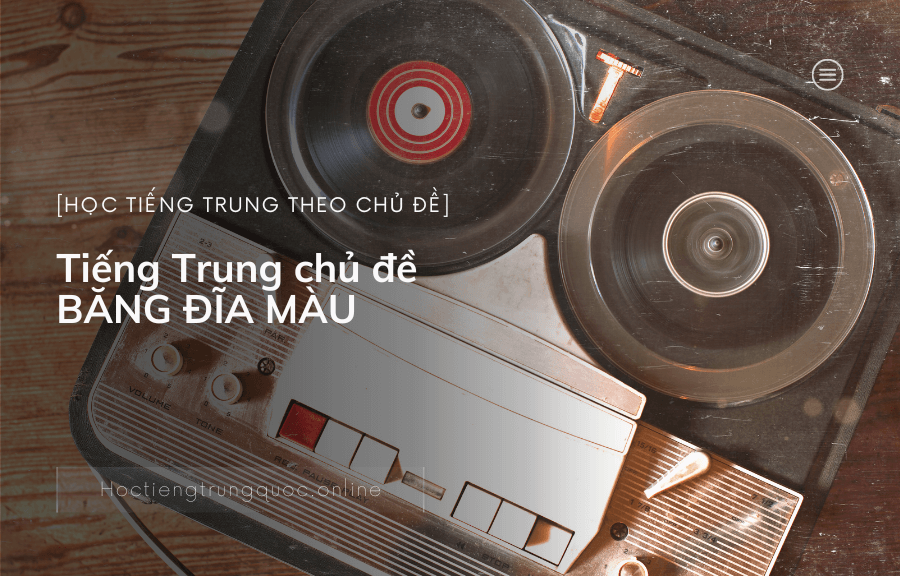 Tiếng Trung chủ đề BĂNG ĐĨA MÀU