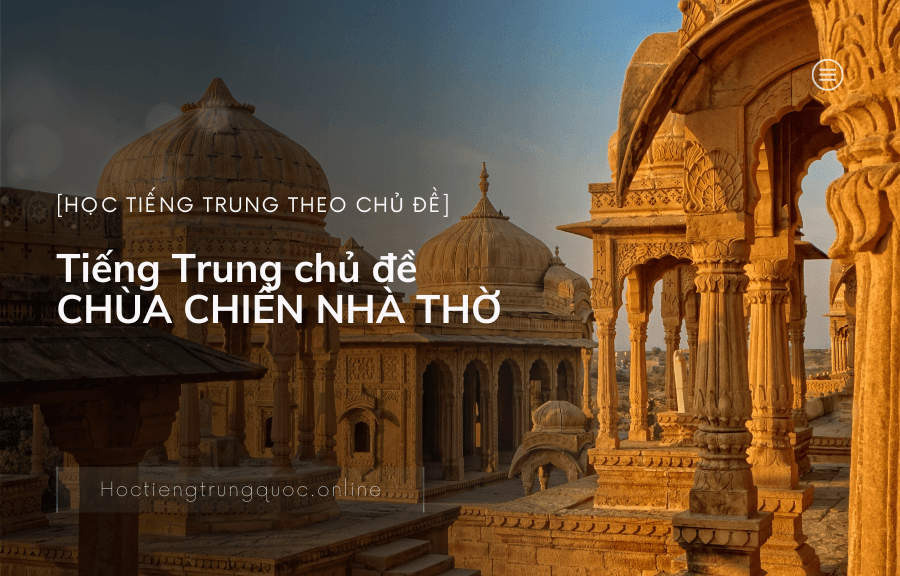 Tiếng Trung chủ đề CHÙA CHIỀN NHÀ THỜ