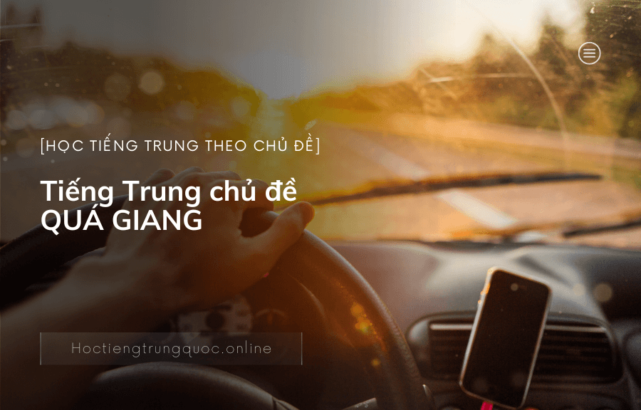 Tiếng Trung chủ đề QUÁ GIANG