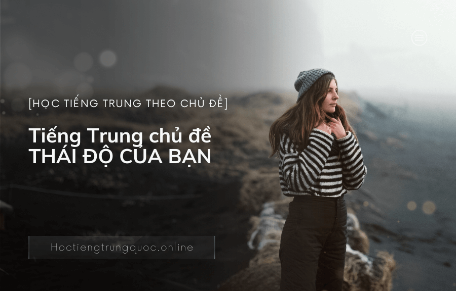 Tiếng Trung chủ đề THÁI ĐỘ CỦA BẠN