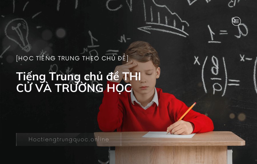 Tiếng Trung chủ đề THI CỬ VÀ TRƯỜNG HỌC