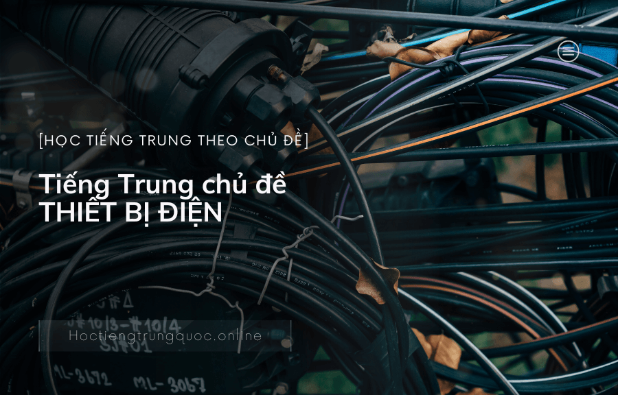 Tiếng Trung chủ đề THIẾT BỊ ĐIỆN