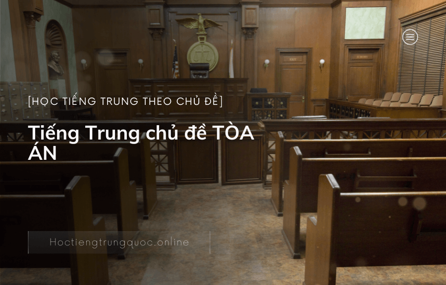Tiếng Trung chủ đề TÒA ÁN