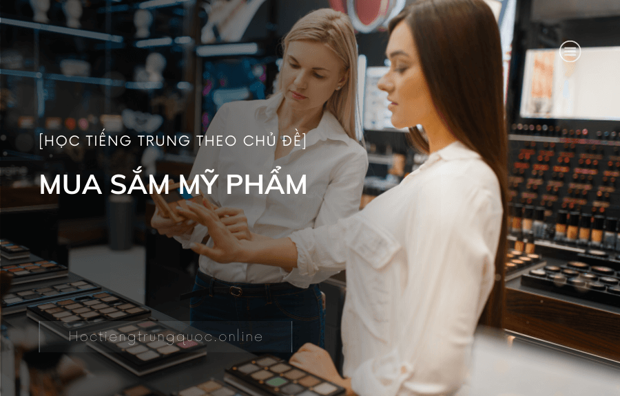 Chủ đề MUA SẮM MỸ PHẨM trong tiếng Trung