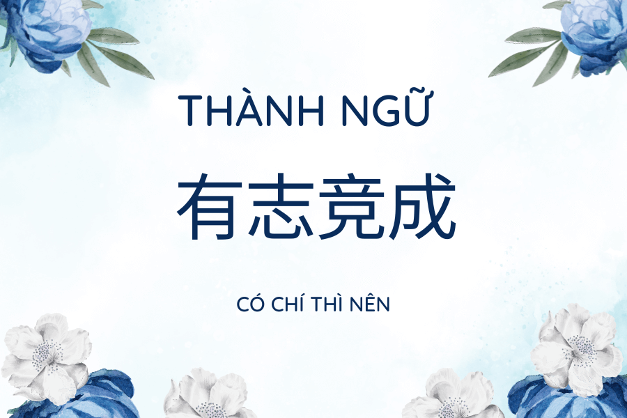 Thành ngữ Có chí thì nên Thành ngữ Có chí thì nên