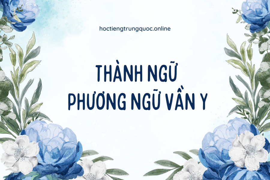 Thành ngữ, phương ngữ Trung Quốc theo vần Y Thành ngữ, phương ngữ Trung Quốc theo vần Y