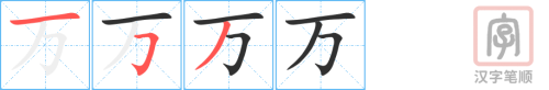 0527 - 万 - HSK3 - Từ điển tam ngữ 5099 từ vựng HSK 1-6 0527 - 万 - HSK3 - Từ điển tam ngữ 5099 từ vựng HSK 1-6