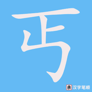3907 - 乞丐 - HSK6 - Từ điển tam ngữ 5099 từ vựng HSK 1-6 3907 - 乞丐 - HSK6 - Từ điển tam ngữ 5099 từ vựng HSK 1-6