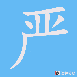 2290 – 严肃 – HSK5 – Từ điển tam ngữ 5099 từ vựng HSK 1-6